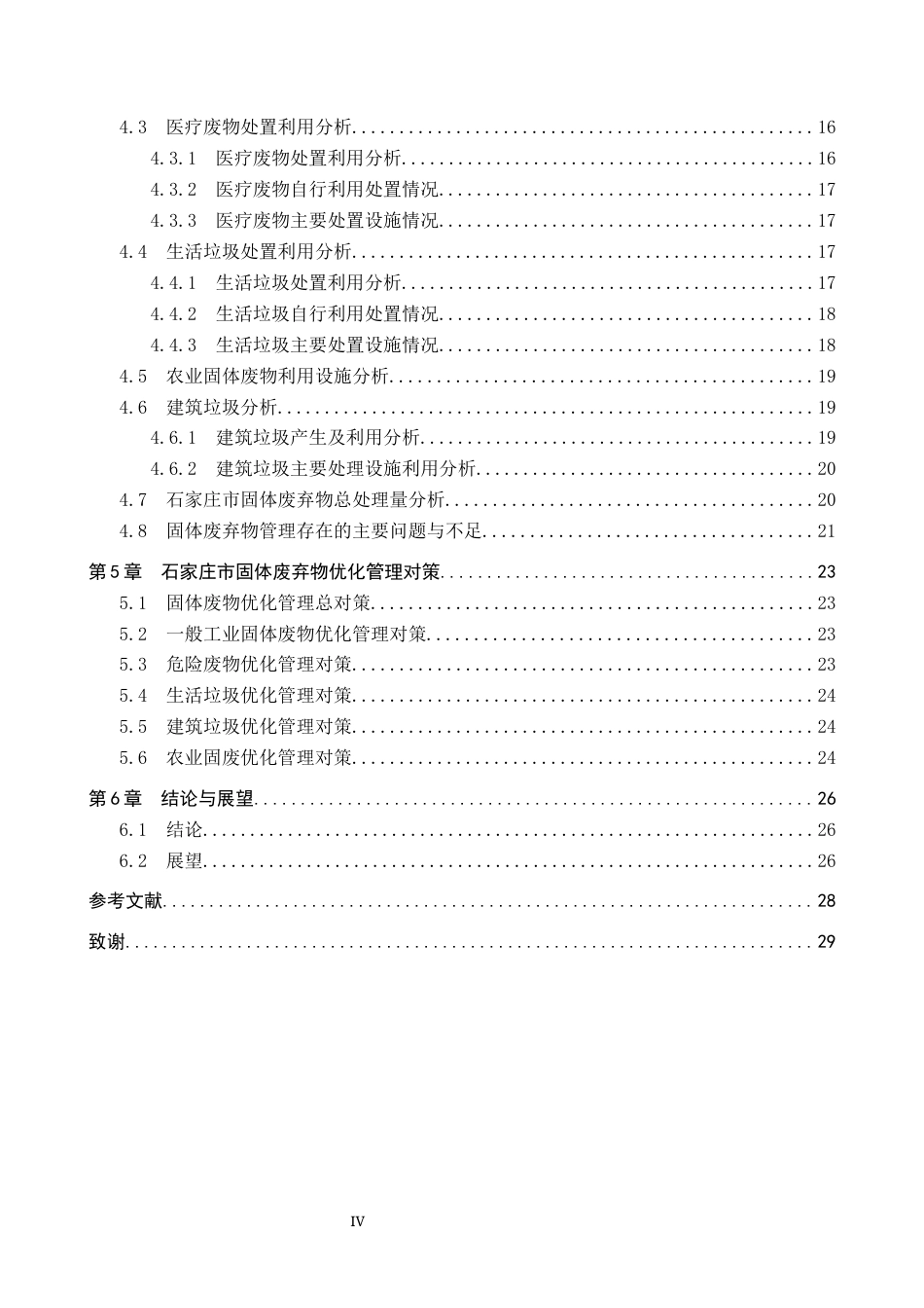 25年CH环境科学-石家庄市固体废物污染现状分析及措施研究终稿-约17468字符.docx_第4页