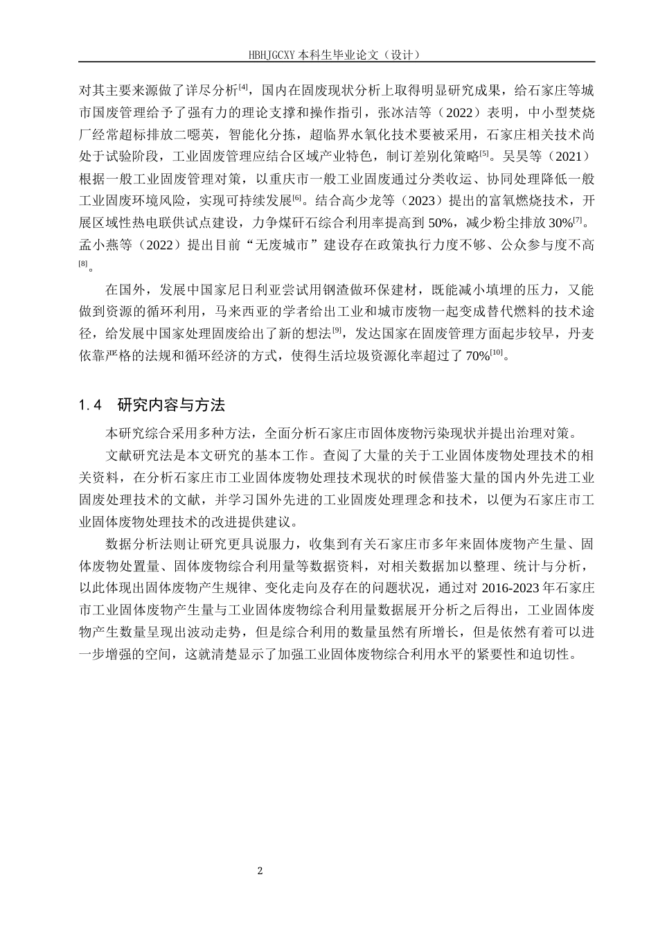 25年CH环境科学-石家庄市固体废物污染现状分析及措施研究终稿-约17468字符.docx_第6页
