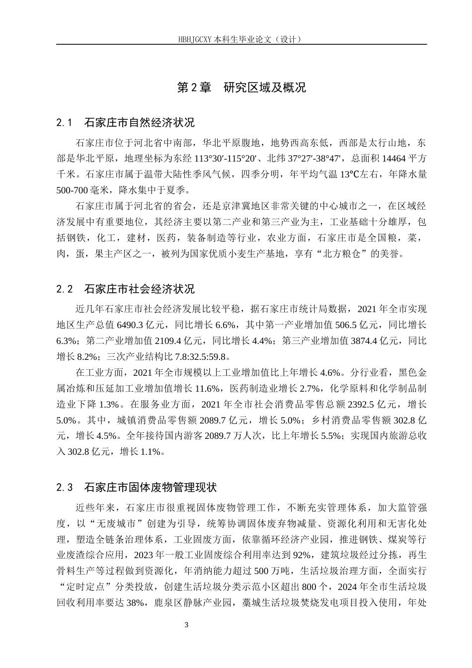 25年CH环境科学-石家庄市固体废物污染现状分析及措施研究终稿-约17468字符.docx_第7页