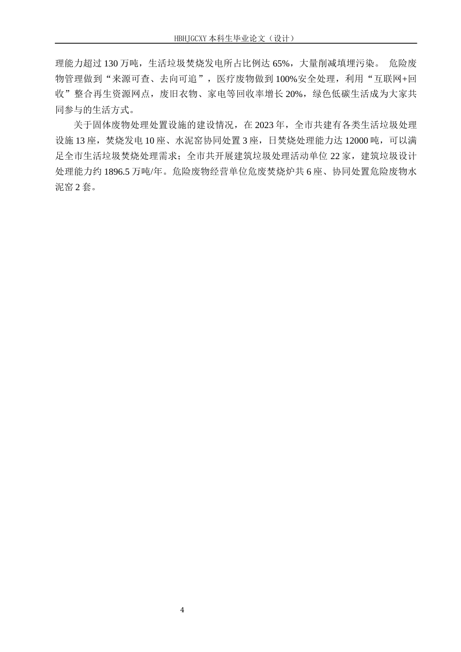 25年CH环境科学-石家庄市固体废物污染现状分析及措施研究终稿-约17468字符.docx_第8页