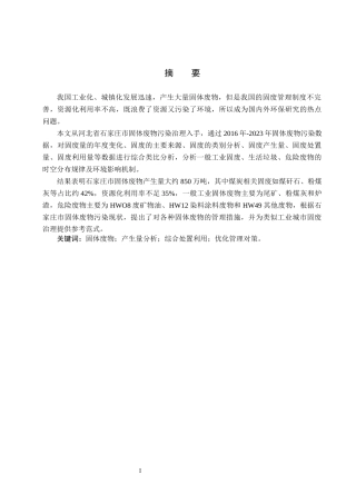 25年CH环境科学-石家庄市固体废物污染现状分析及措施研究终稿-约17468字符.docx