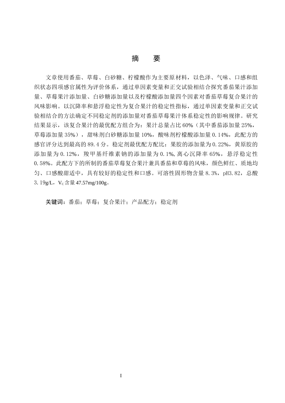 25年CH食品质量与安全 番茄草莓复合果汁的配方研究与生产工艺设计终版-约12138字符.docx_第2页