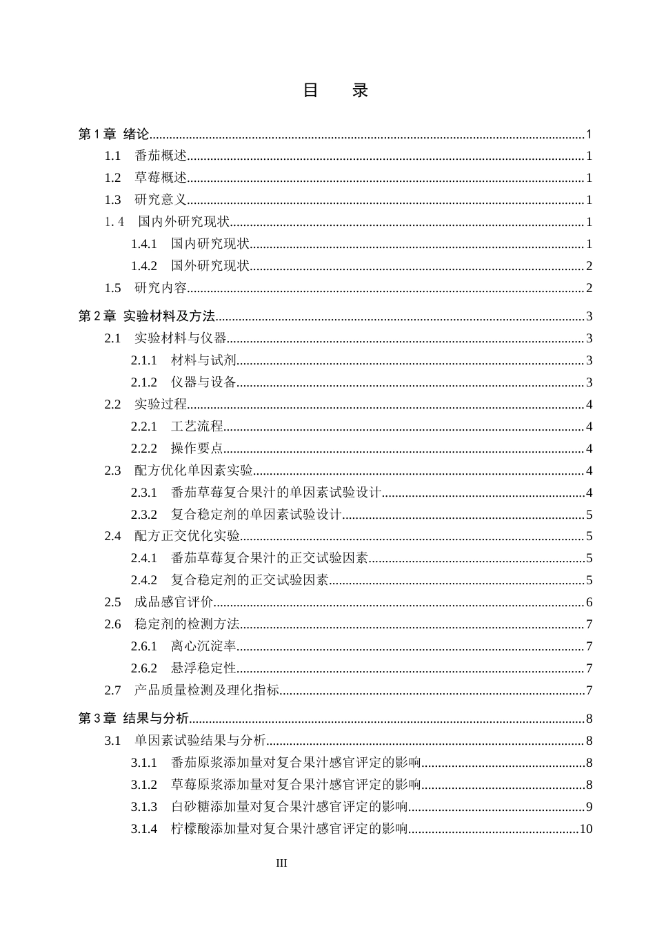 25年CH食品质量与安全 番茄草莓复合果汁的配方研究与生产工艺设计终版-约12138字符.docx_第4页
