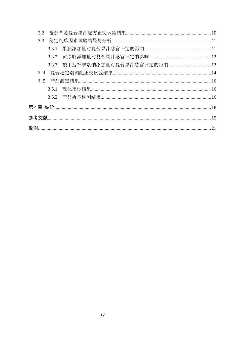 25年CH食品质量与安全 番茄草莓复合果汁的配方研究与生产工艺设计终版-约12138字符.docx_第5页