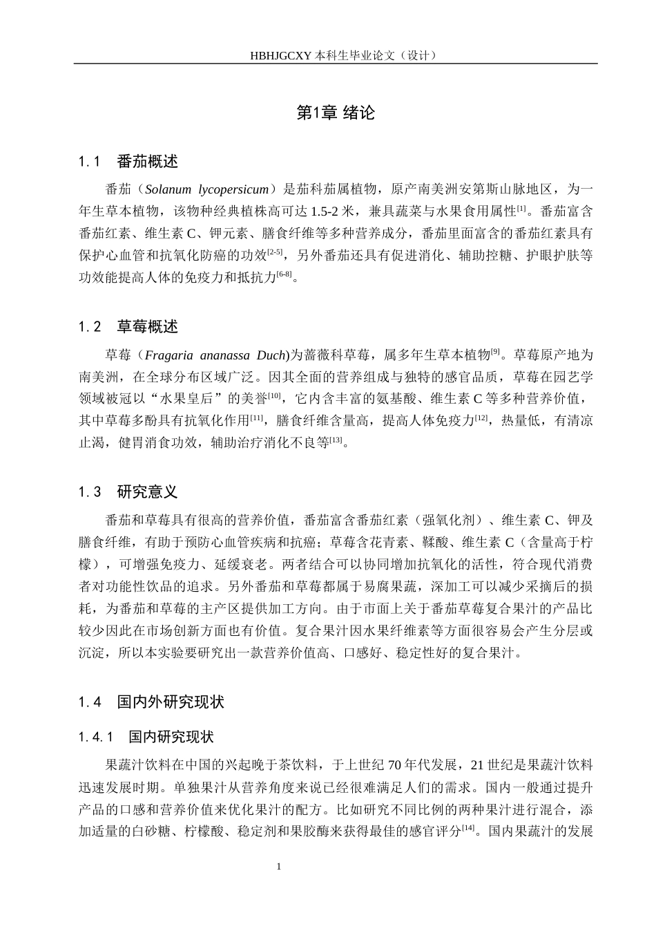 25年CH食品质量与安全 番茄草莓复合果汁的配方研究与生产工艺设计终版-约12138字符.docx_第6页