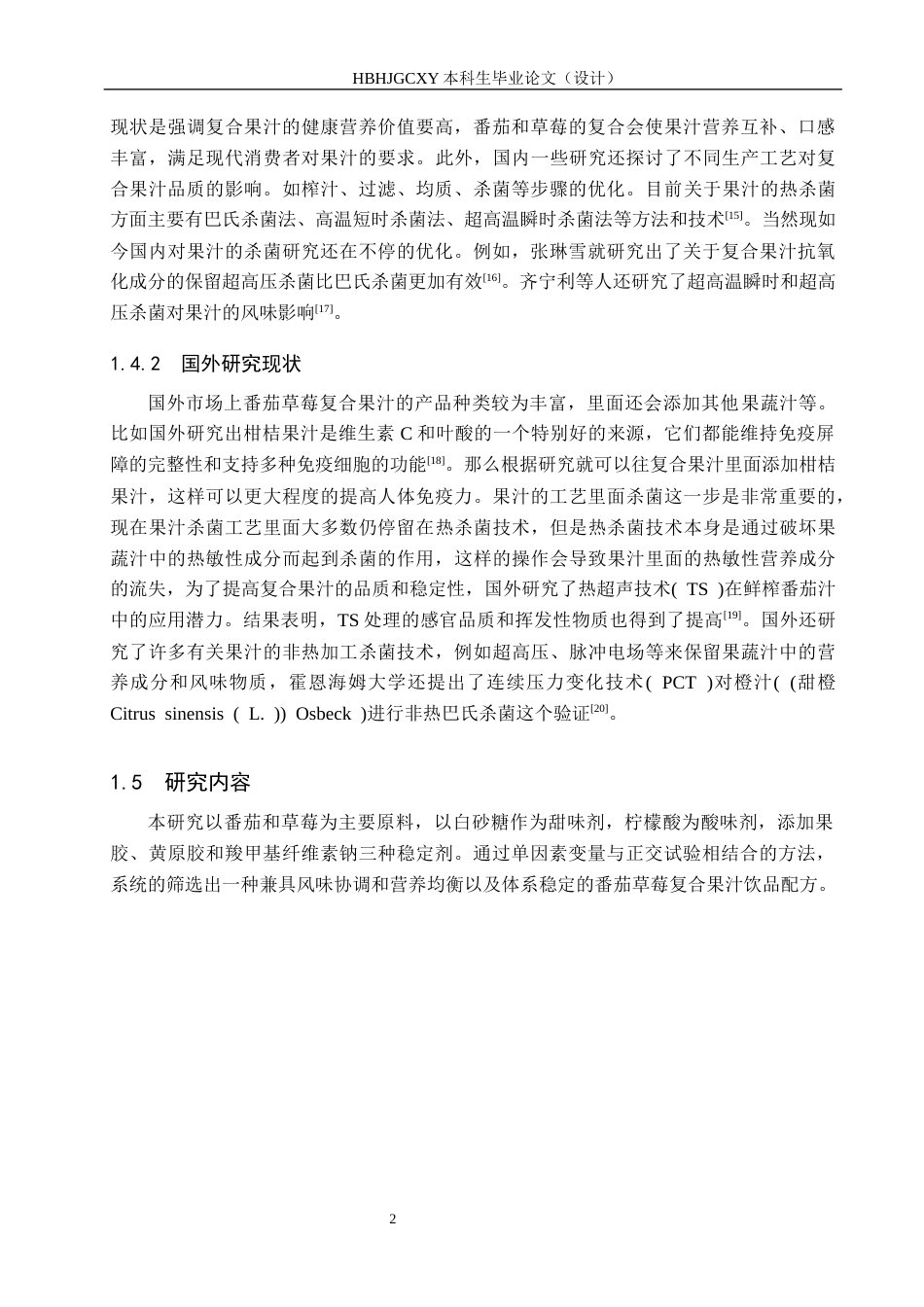 25年CH食品质量与安全 番茄草莓复合果汁的配方研究与生产工艺设计终版-约12138字符.docx_第7页