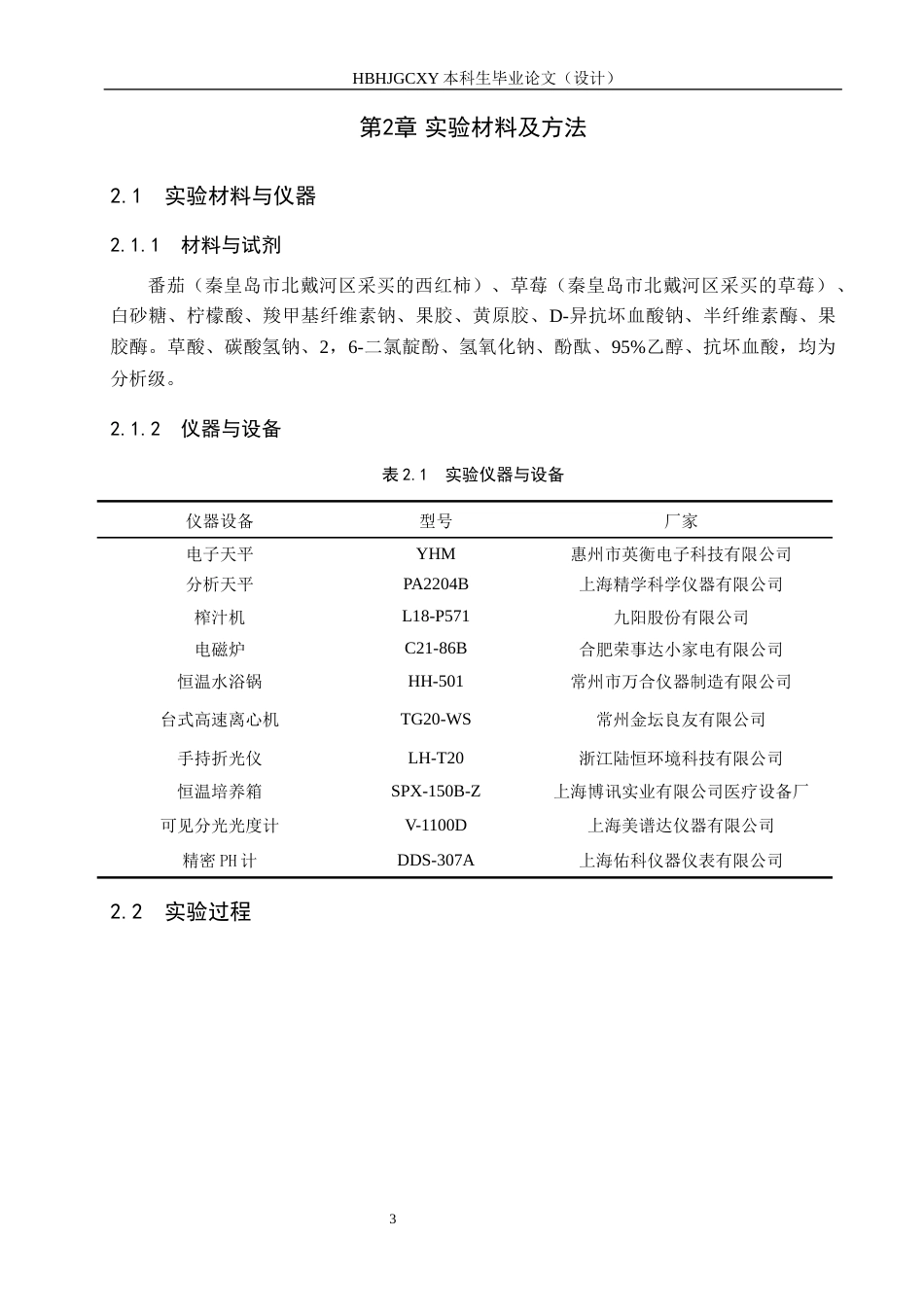 25年CH食品质量与安全 番茄草莓复合果汁的配方研究与生产工艺设计终版-约12138字符.docx_第8页