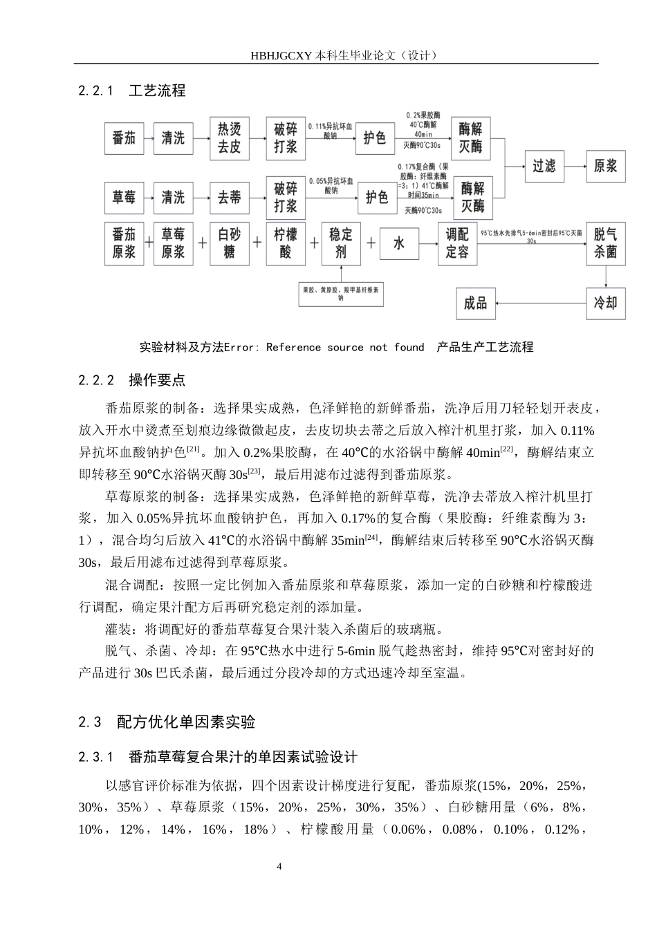 25年CH食品质量与安全 番茄草莓复合果汁的配方研究与生产工艺设计终版-约12138字符.docx_第9页