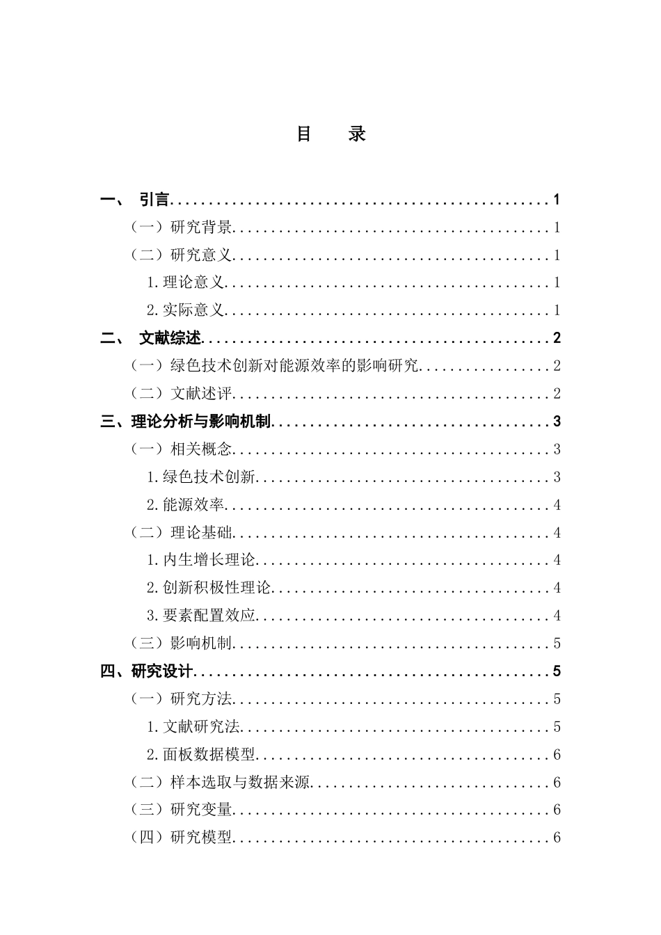25年CH经济统计学 绿色技术创新对制造业能源效率提升的贡献分析学院-约13929字符.doc_第3页