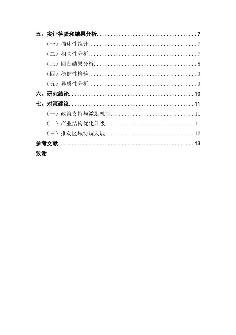 25年CH经济统计学 绿色技术创新对制造业能源效率提升的贡献分析学院-约13929字符.doc_第4页