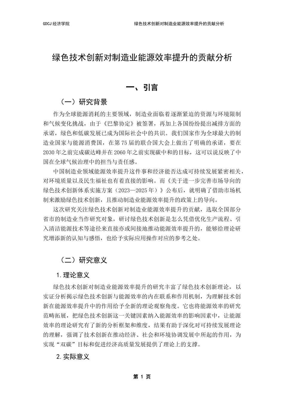 25年CH经济统计学 绿色技术创新对制造业能源效率提升的贡献分析学院-约13929字符.doc_第5页