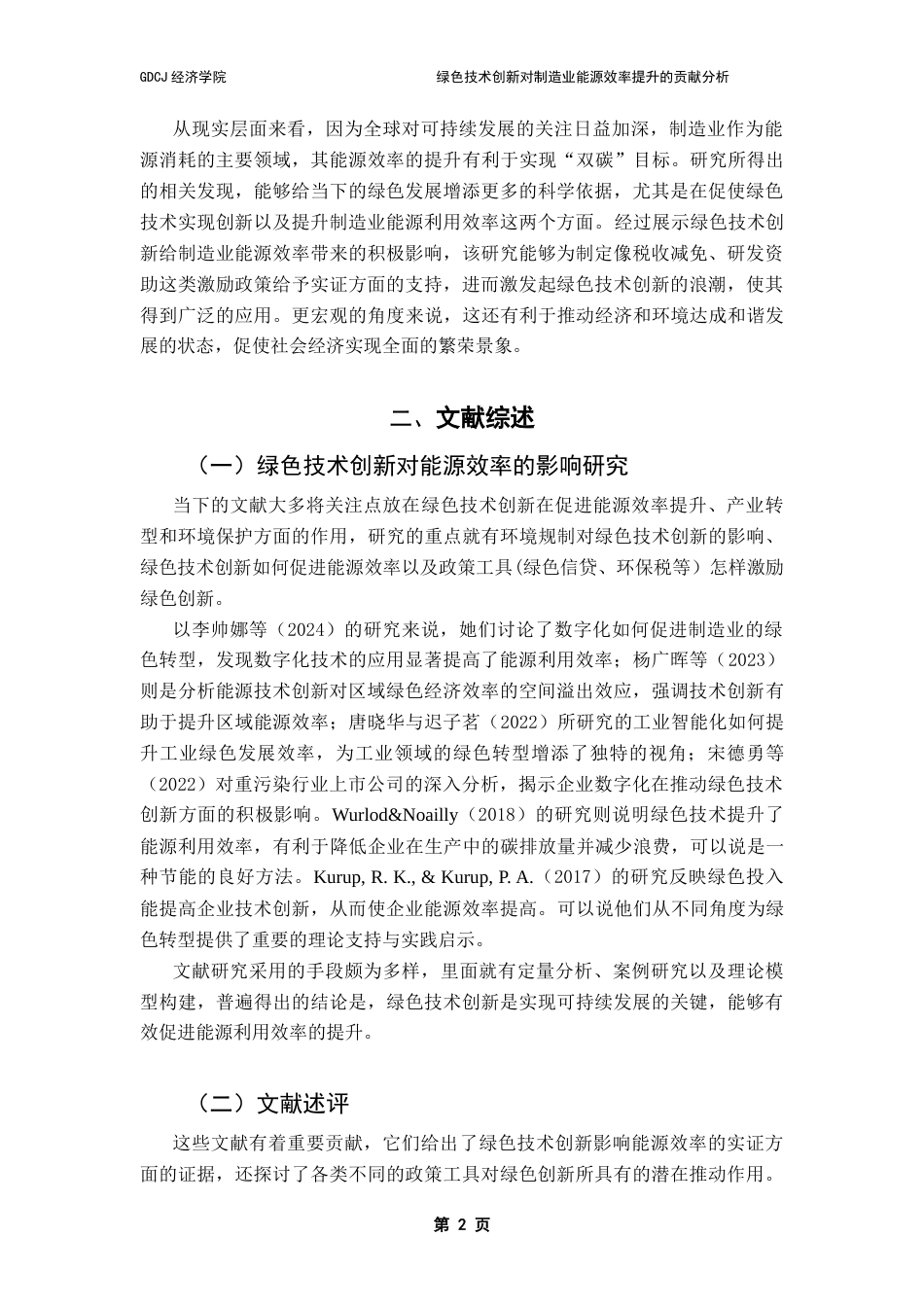 25年CH经济统计学 绿色技术创新对制造业能源效率提升的贡献分析学院-约13929字符.doc_第6页
