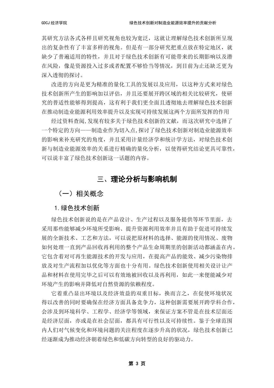 25年CH经济统计学 绿色技术创新对制造业能源效率提升的贡献分析学院-约13929字符.doc_第7页