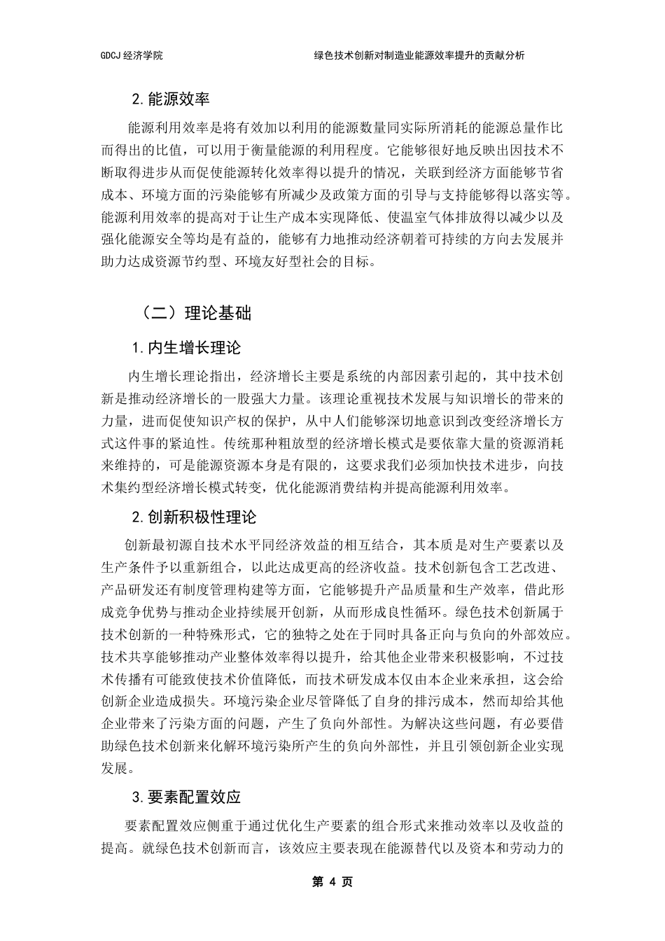 25年CH经济统计学 绿色技术创新对制造业能源效率提升的贡献分析学院-约13929字符.doc_第8页