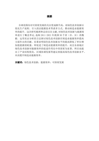 25年CH经济统计学 绿色技术创新对制造业能源效率提升的贡献分析学院-约13929字符.doc