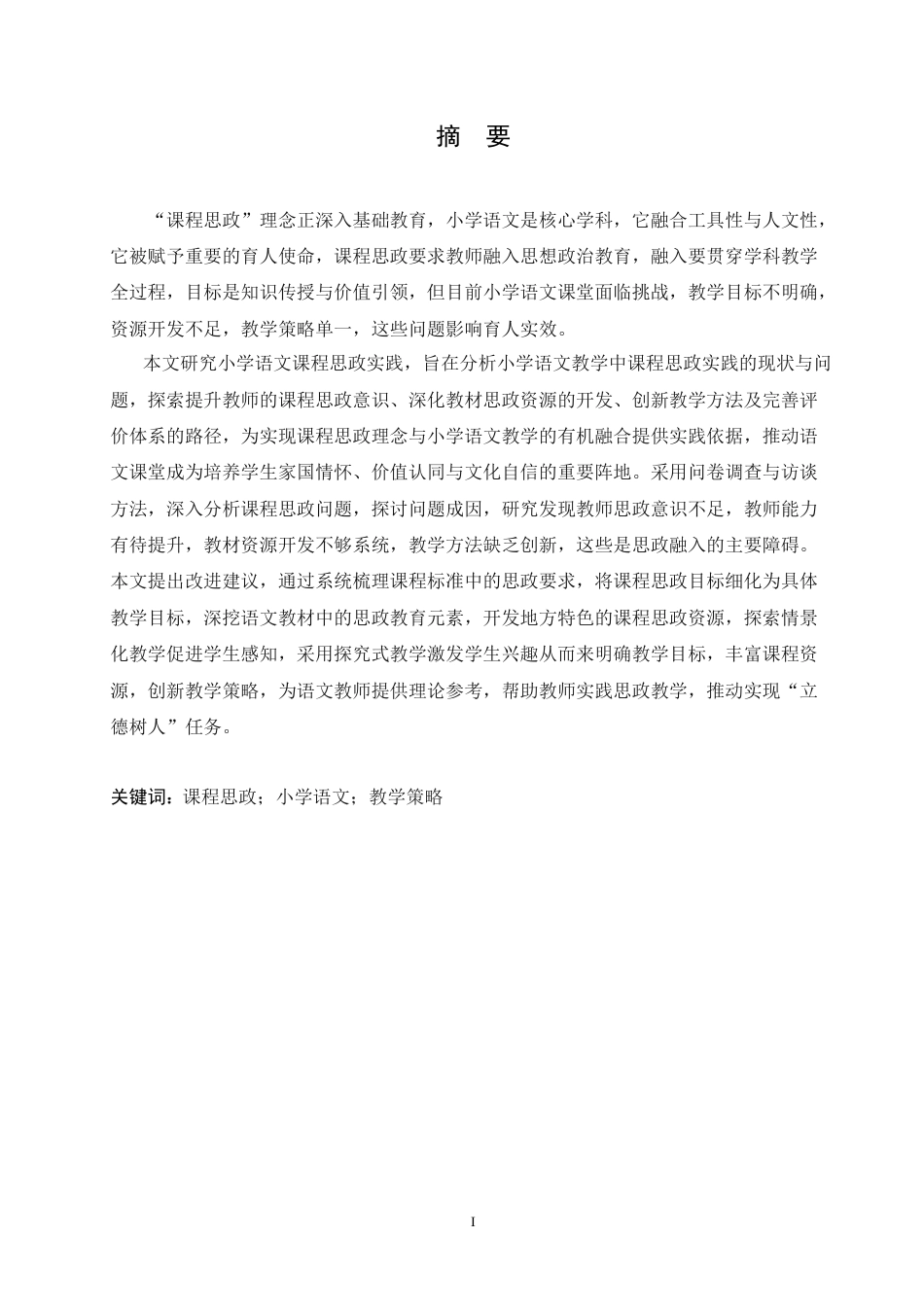 25年CH小学教育 课程思政融入小学语文教学策略探究-约21206字符.doc_第1页