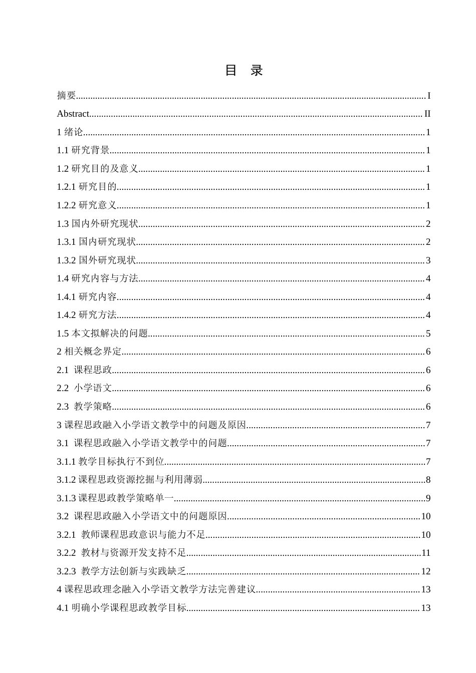 25年CH小学教育 课程思政融入小学语文教学策略探究-约21206字符.doc_第4页