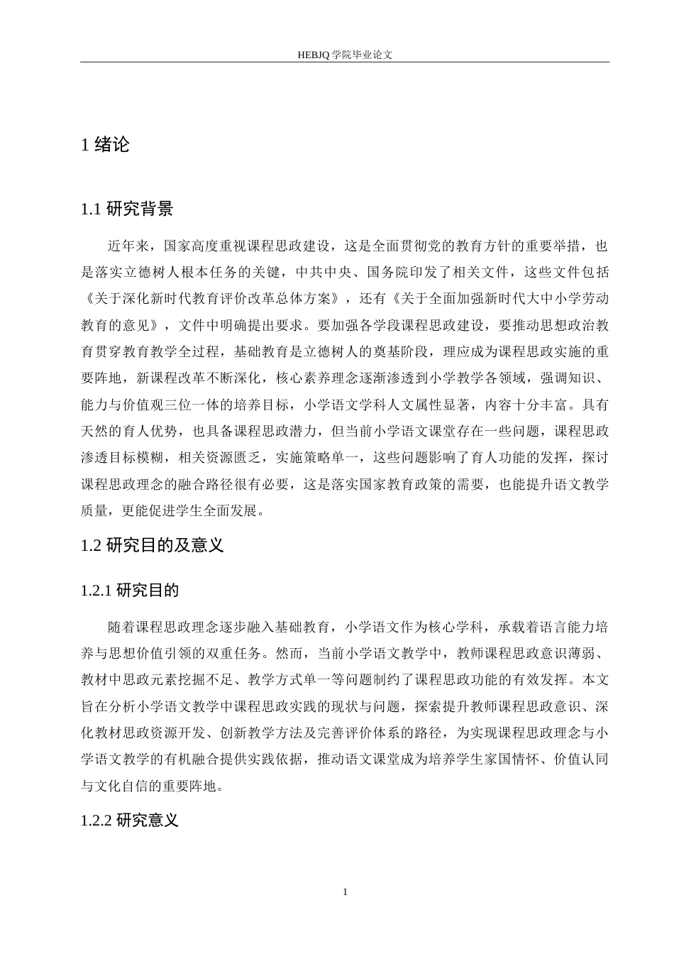 25年CH小学教育 课程思政融入小学语文教学策略探究-约21206字符.doc_第6页