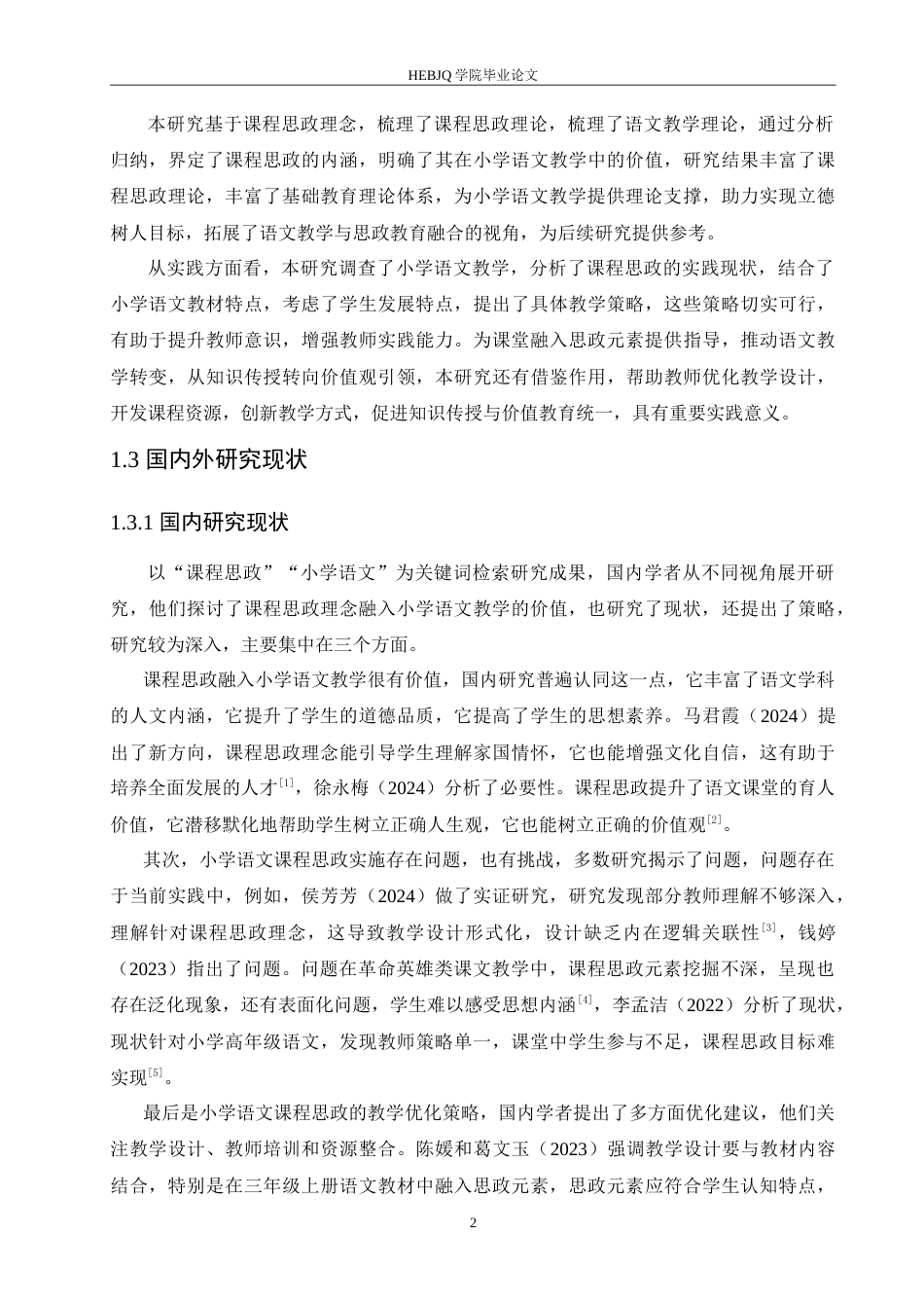 25年CH小学教育 课程思政融入小学语文教学策略探究-约21206字符.doc_第7页