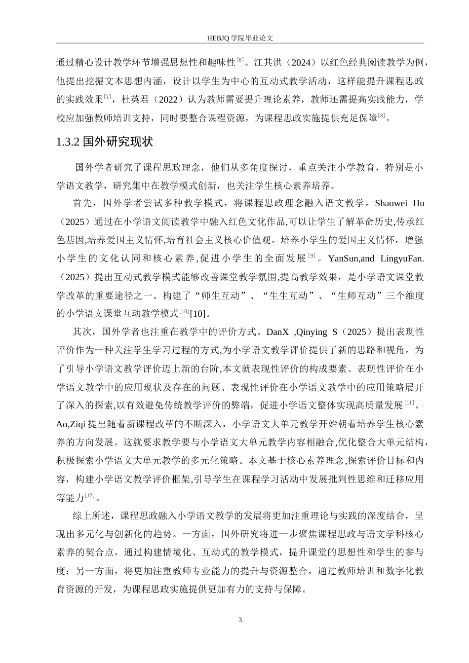 25年CH小学教育 课程思政融入小学语文教学策略探究-约21206字符.doc_第8页