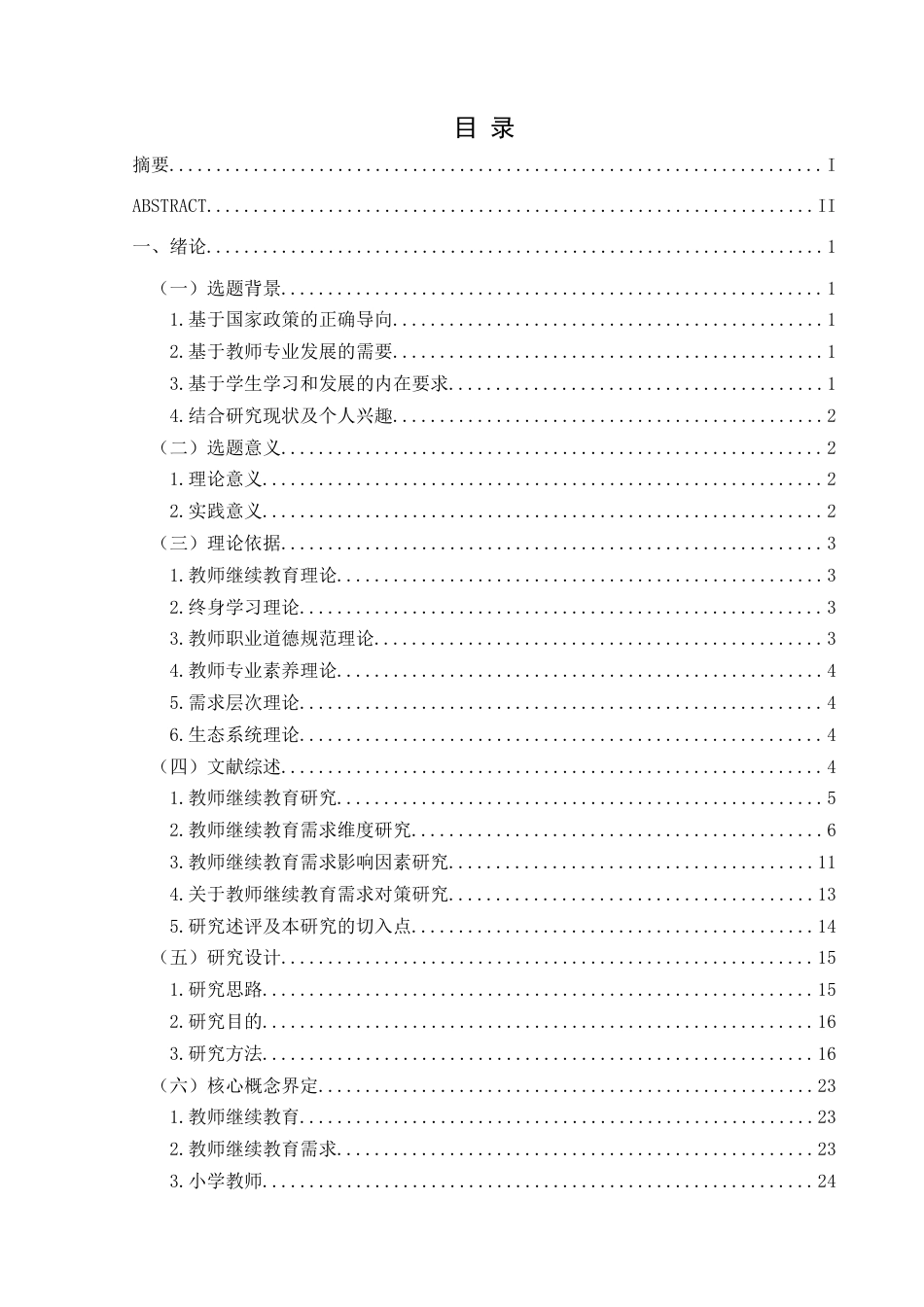 25年CH小学教育 小学教师继续教育需求及影响因素研究——以兴义市LY小学为例终稿-约46979字符.docx_第3页