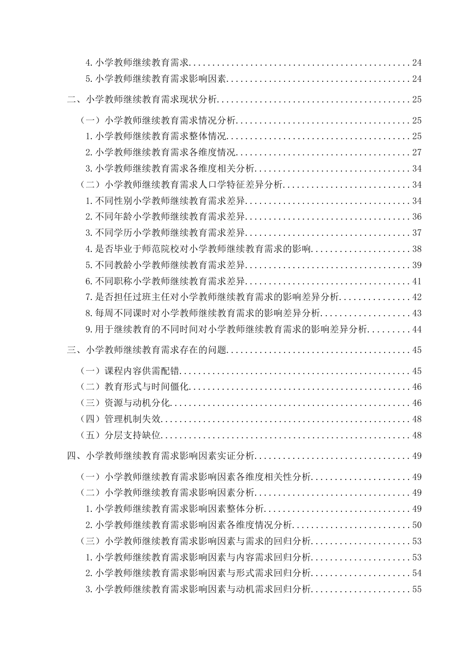 25年CH小学教育 小学教师继续教育需求及影响因素研究——以兴义市LY小学为例终稿-约46979字符.docx_第4页