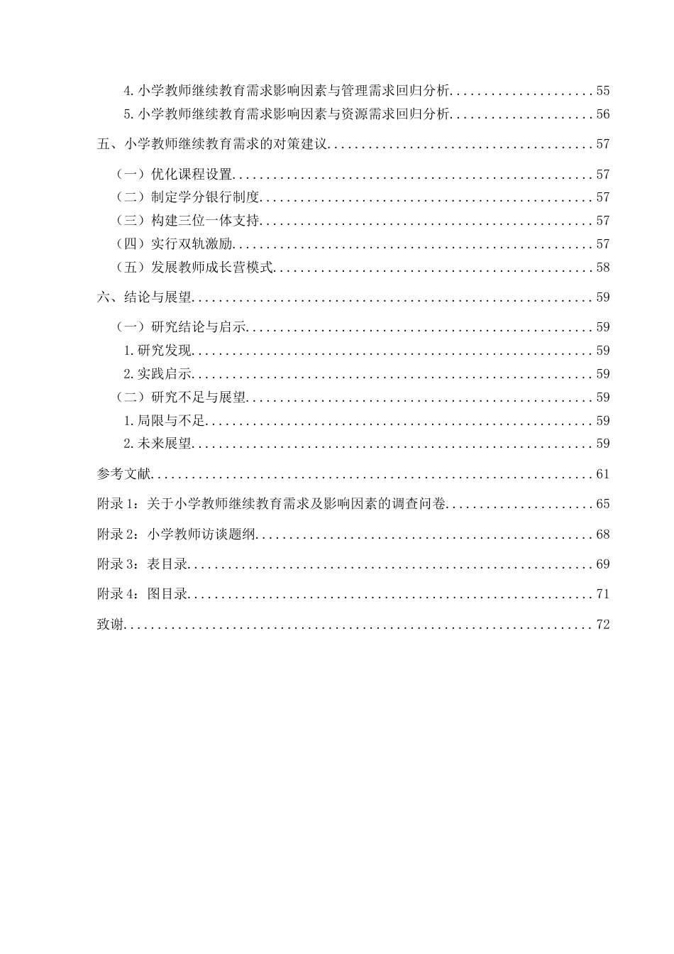 25年CH小学教育 小学教师继续教育需求及影响因素研究——以兴义市LY小学为例终稿-约46979字符.docx_第5页