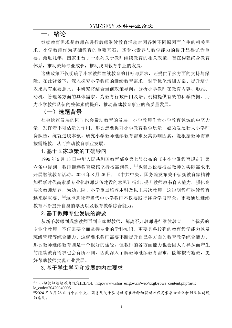 25年CH小学教育 小学教师继续教育需求及影响因素研究——以兴义市LY小学为例终稿-约46979字符.docx_第6页