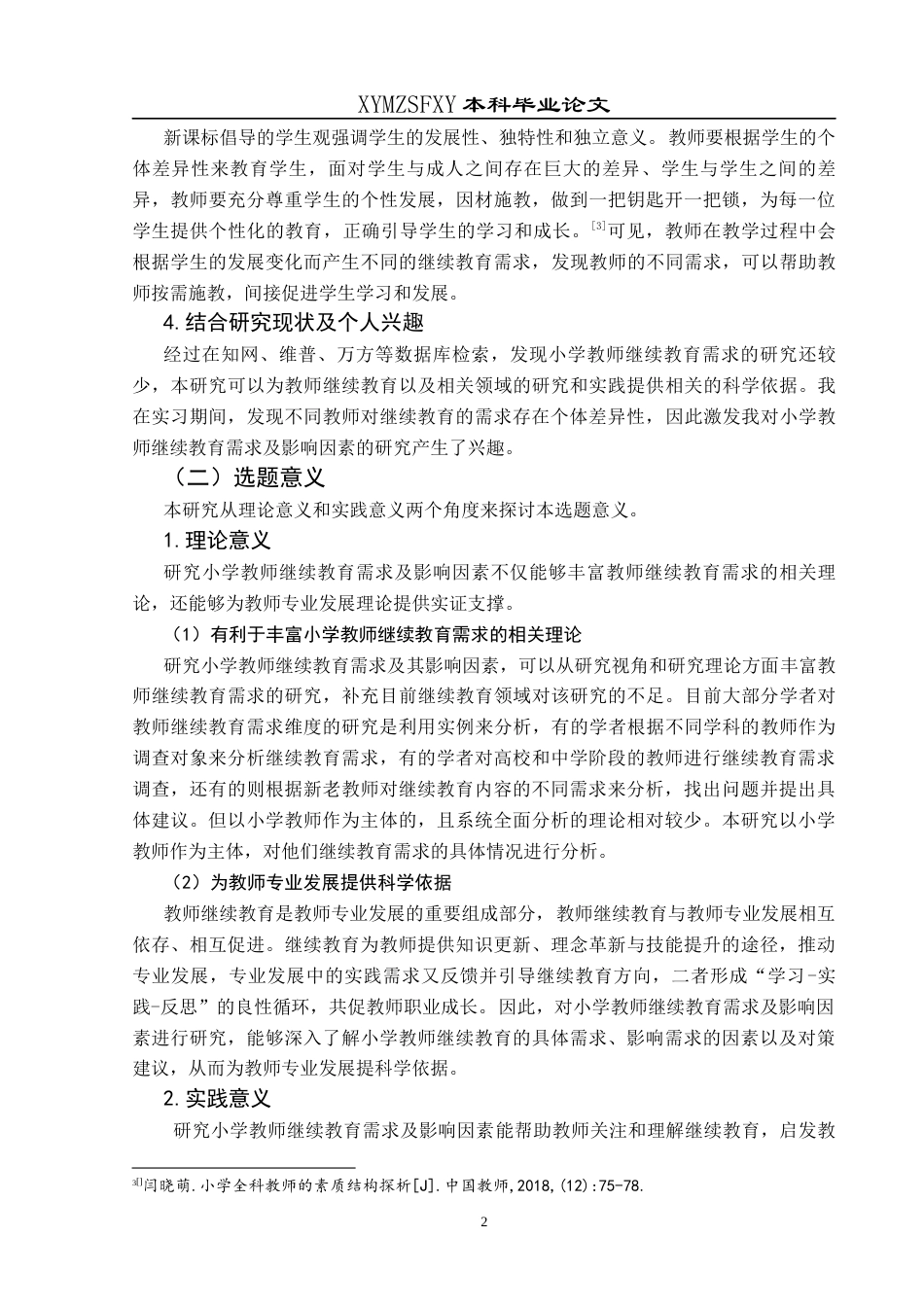 25年CH小学教育 小学教师继续教育需求及影响因素研究——以兴义市LY小学为例终稿-约46979字符.docx_第7页