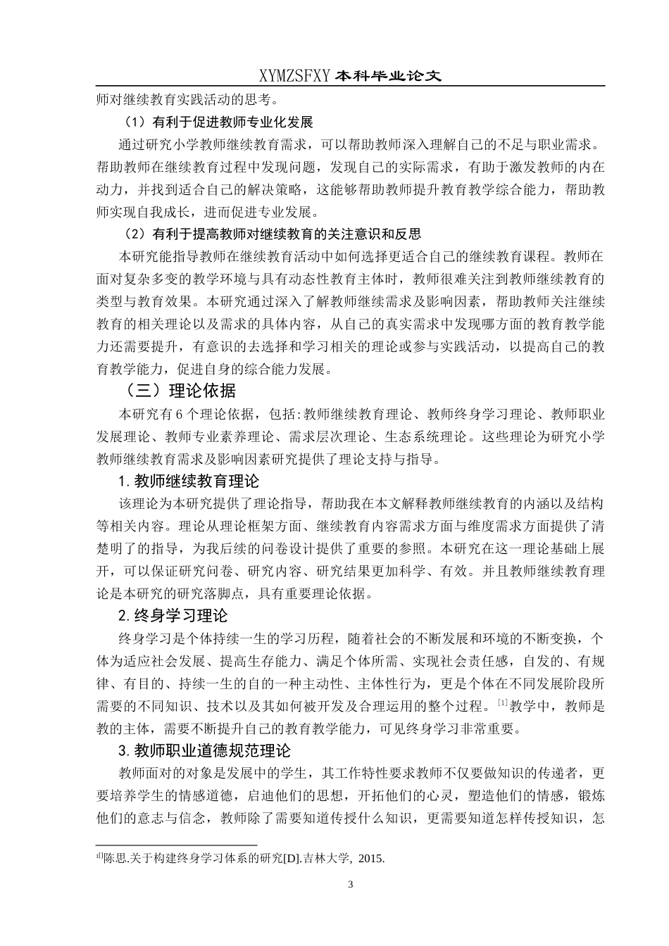 25年CH小学教育 小学教师继续教育需求及影响因素研究——以兴义市LY小学为例终稿-约46979字符.docx_第8页