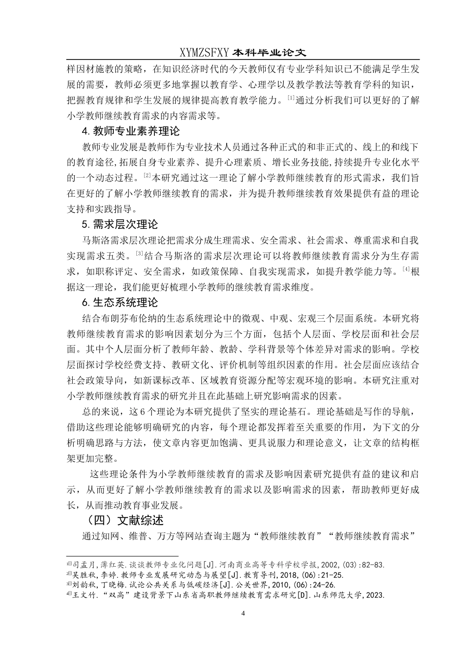 25年CH小学教育 小学教师继续教育需求及影响因素研究——以兴义市LY小学为例终稿-约46979字符.docx_第9页