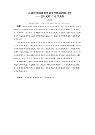 25年CH小学教育 小学教师继续教育需求及影响因素研究——以兴义市LY小学为例终稿-约46979字符.docx