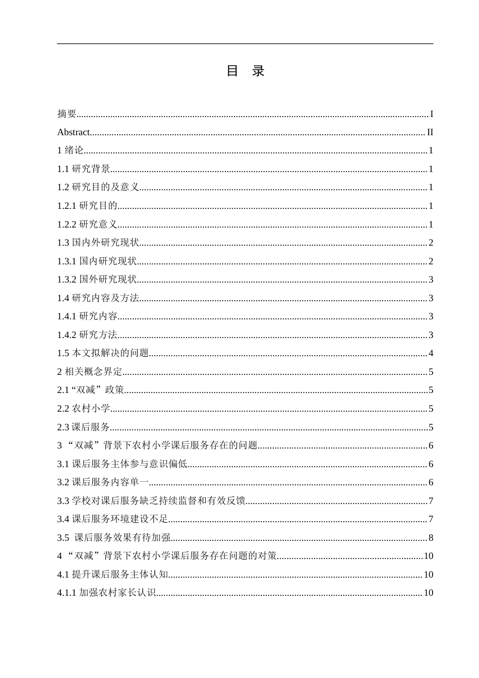 25年CH小学教育 ”双减“背景下农村小学课后服务存在的问题及对策-约19757字符.doc_第4页