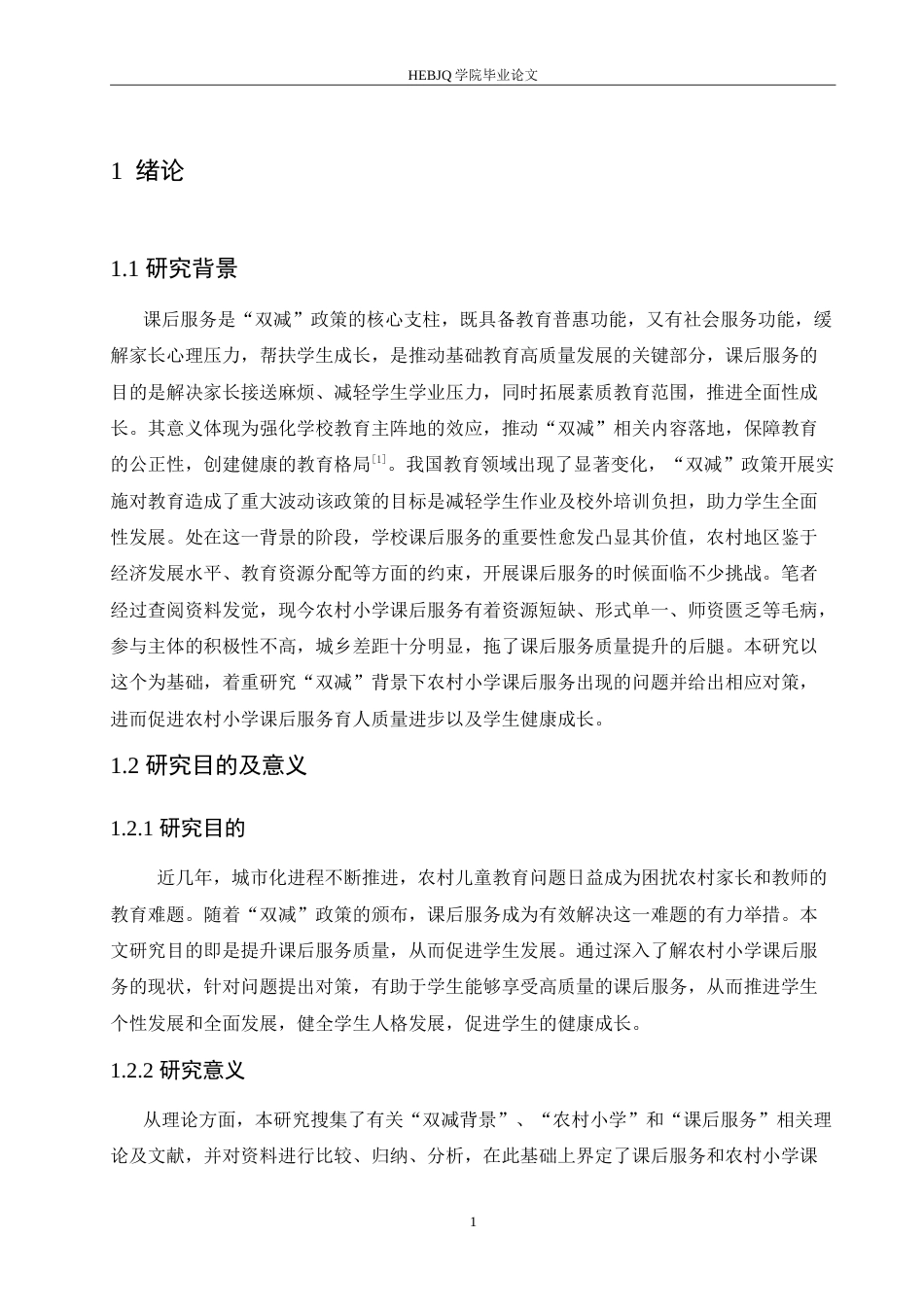 25年CH小学教育 ”双减“背景下农村小学课后服务存在的问题及对策-约19757字符.doc_第6页