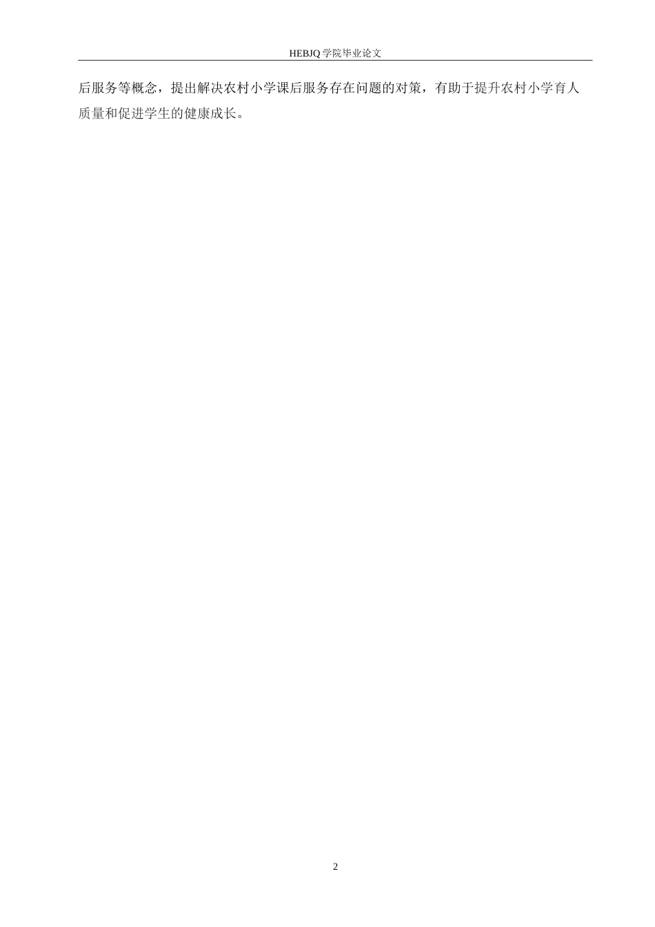 25年CH小学教育 ”双减“背景下农村小学课后服务存在的问题及对策-约19757字符.doc_第7页