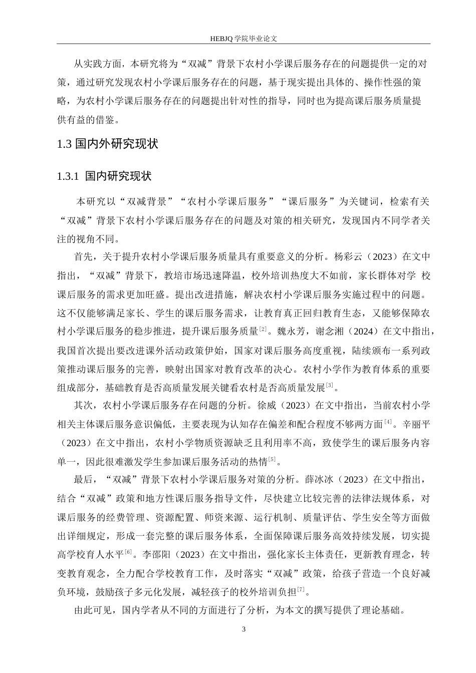 25年CH小学教育 ”双减“背景下农村小学课后服务存在的问题及对策-约19757字符.doc_第8页