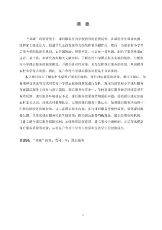 25年CH小学教育 ”双减“背景下农村小学课后服务存在的问题及对策-约19757字符.doc