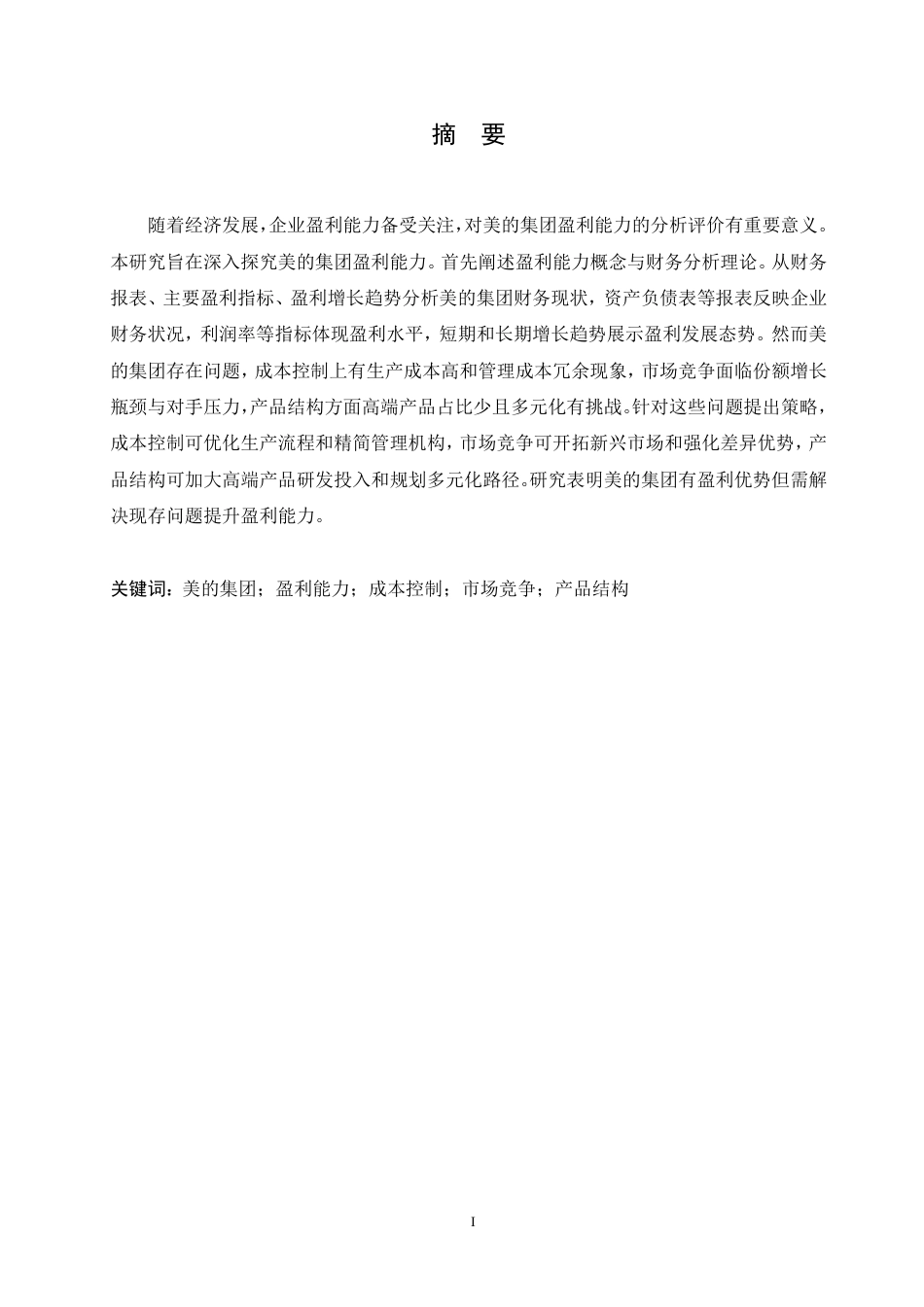 25年CH 美的集团盈利能力的财务分析与评价-成教.pdf_第3页