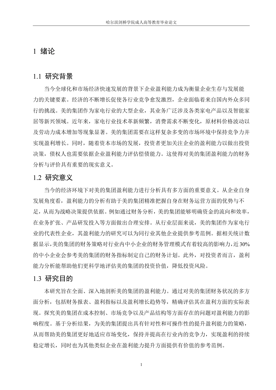 25年CH 美的集团盈利能力的财务分析与评价-成教.pdf_第7页