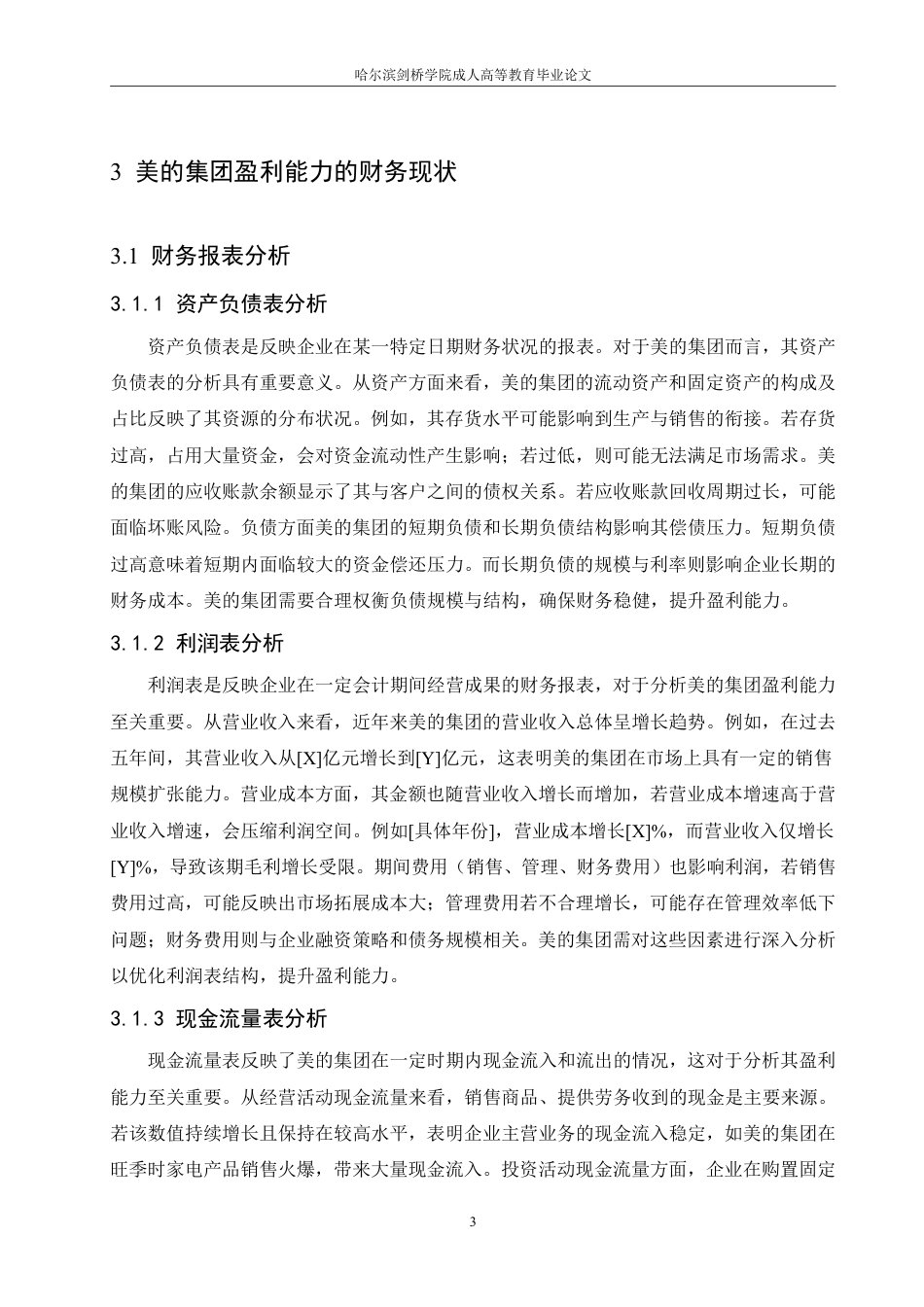 25年CH 美的集团盈利能力的财务分析与评价-成教.pdf_第9页