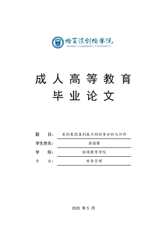 25年CH 美的集团盈利能力的财务分析与评价-成教.pdf