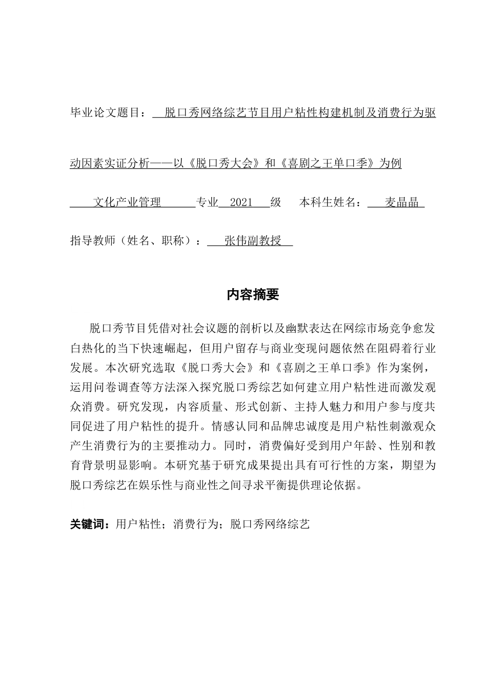 25年CH文化产业管理 脱口秀网络综艺节目用户粘性构建机制及消费行为驱动因素实证分析——以《脱口秀大会》和《喜剧之王单口季》为例终稿-约22555字符.docx_第2页