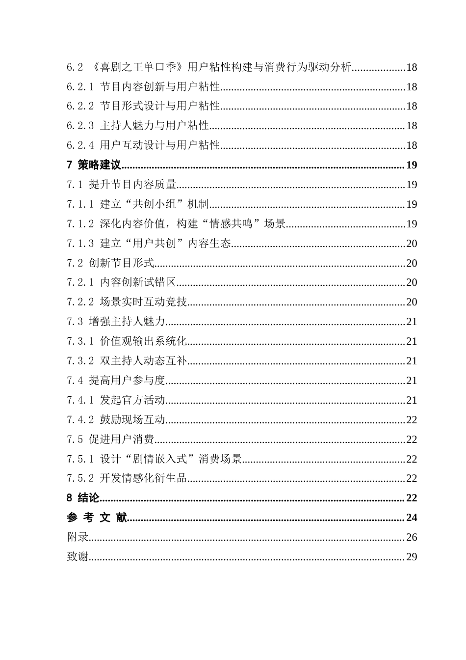 25年CH文化产业管理 脱口秀网络综艺节目用户粘性构建机制及消费行为驱动因素实证分析——以《脱口秀大会》和《喜剧之王单口季》为例终稿-约22555字符.docx_第6页