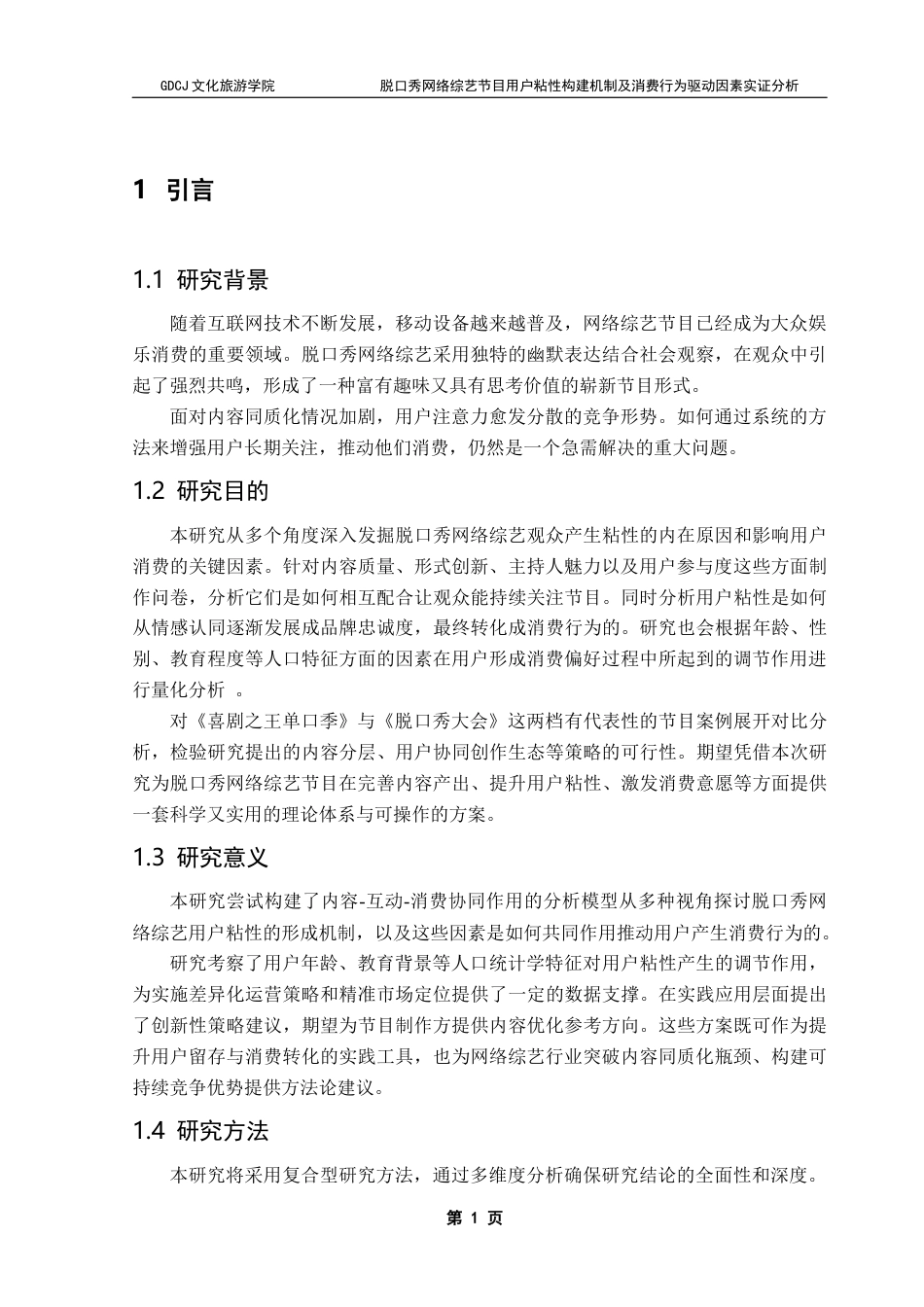 25年CH文化产业管理 脱口秀网络综艺节目用户粘性构建机制及消费行为驱动因素实证分析——以《脱口秀大会》和《喜剧之王单口季》为例终稿-约22555字符.docx_第8页