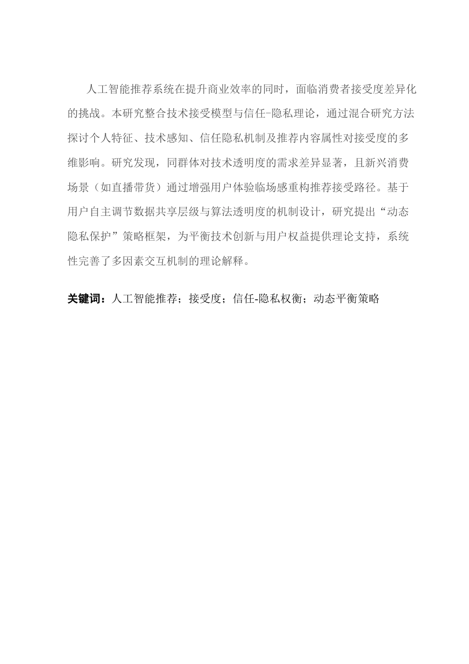 25年CH市场营销 消费者对人工智能信息推荐接受度的影响因素研究终稿-约14126字符.docx_第3页