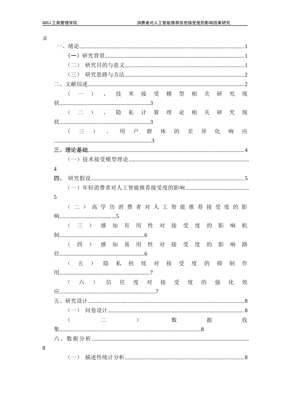 25年CH市场营销 消费者对人工智能信息推荐接受度的影响因素研究终稿-约14126字符.docx_第5页