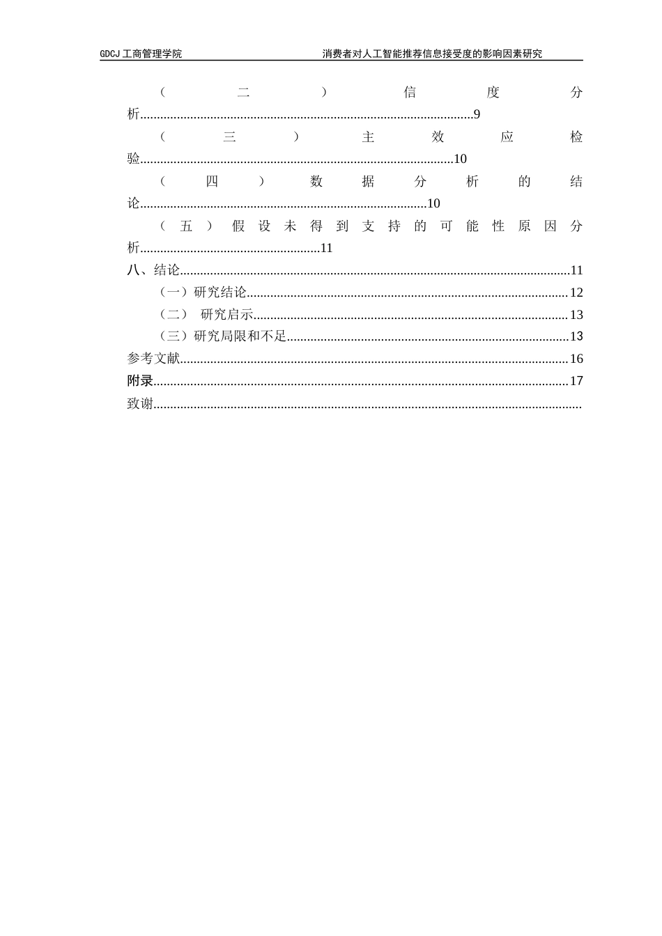25年CH市场营销 消费者对人工智能信息推荐接受度的影响因素研究终稿-约14126字符.docx_第6页
