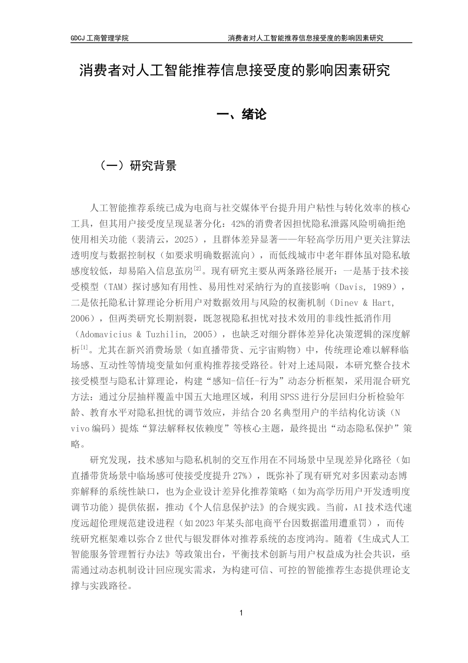 25年CH市场营销 消费者对人工智能信息推荐接受度的影响因素研究终稿-约14126字符.docx_第7页