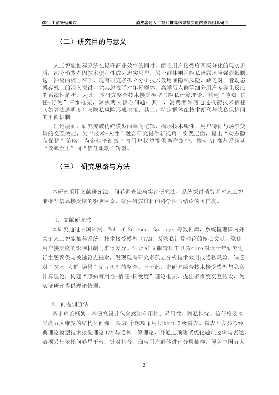 25年CH市场营销 消费者对人工智能信息推荐接受度的影响因素研究终稿-约14126字符.docx_第8页