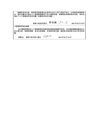 25年CH市场营销 消费者对人工智能信息推荐接受度的影响因素研究终稿-约14126字符.docx